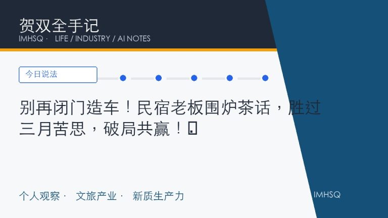 别再闭门造车!民宿老板围炉茶话,胜过三月苦思,破局共赢!