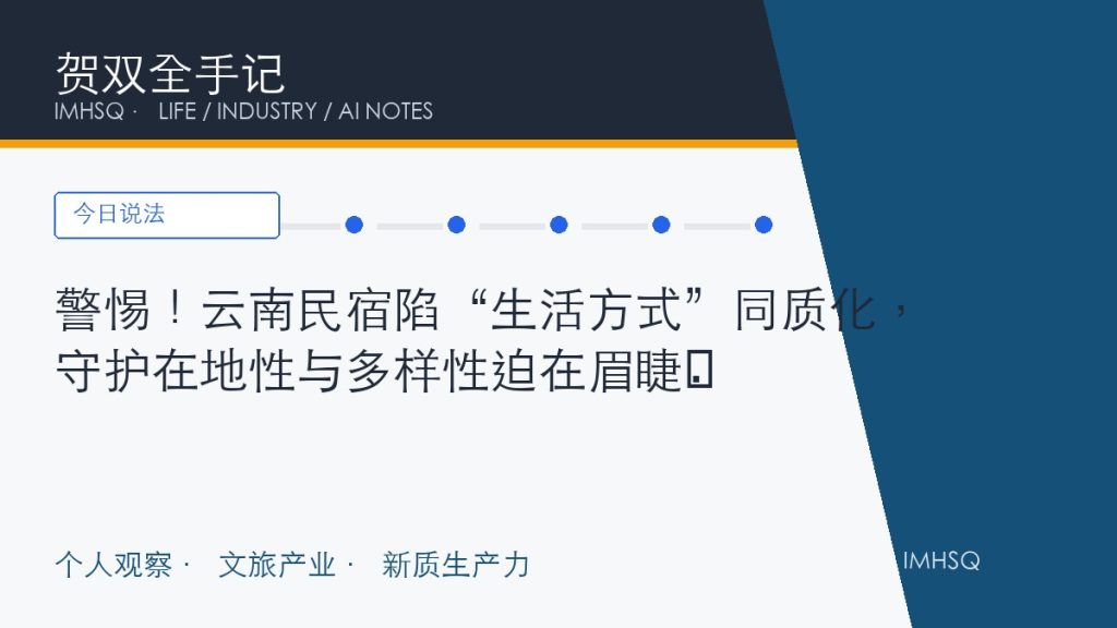 警惕!云南民宿陷“生活方式”同质化,守护在地性与多样性迫在眉睫