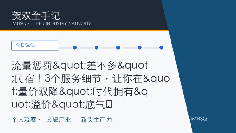 流量惩罚"差不多"民宿!3个服务细节,让你在"量价双降"时代拥有"溢价"底气