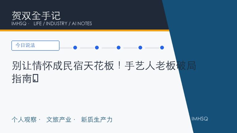 别让情怀成民宿天花板!手艺人老板破局指南