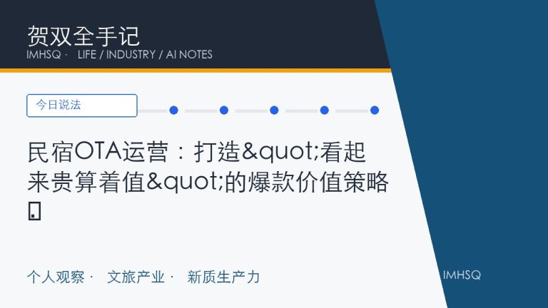 民宿OTA运营:打造"看起来贵算着值"的爆款价值策略