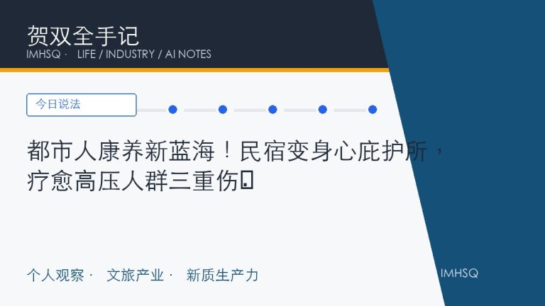 都市人康养新蓝海！民宿变身心庇护所，疗愈高压人群三重伤​