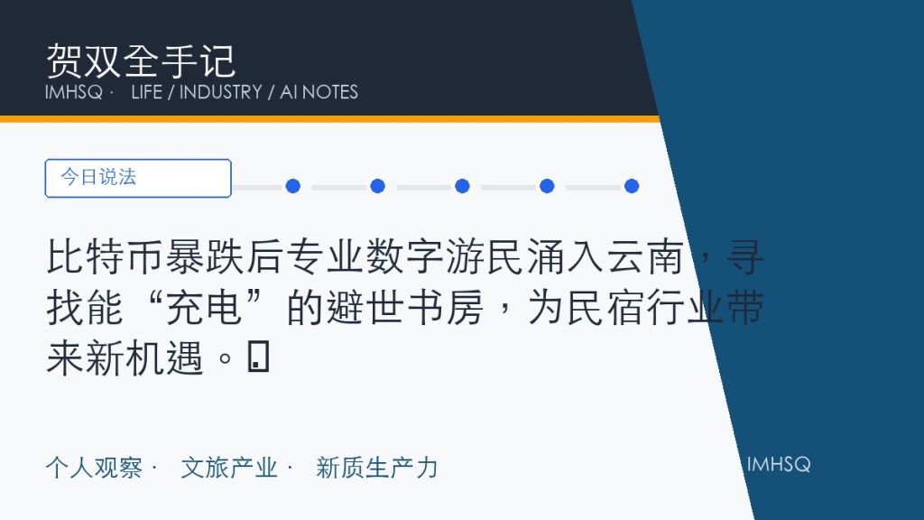比特币暴跌后专业数字游民涌入云南，寻找能“充电”的避世书房，为民宿行业带来新机遇。​