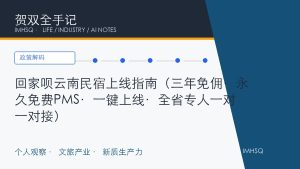 回家呗云南民宿上线指南（三年免佣·永久免费PMS·一键上线·全省专人一对一对接）