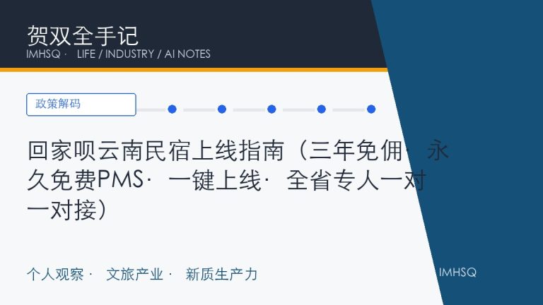 回家呗云南民宿上线指南（三年免佣·永久免费PMS·一键上线·全省专人一对一对接）