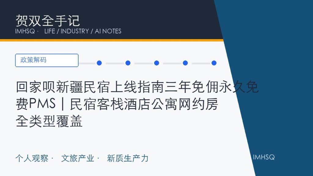 回家呗新疆民宿上线指南三年免佣永久免费PMS | 民宿客栈酒店公寓网约房全类型覆盖