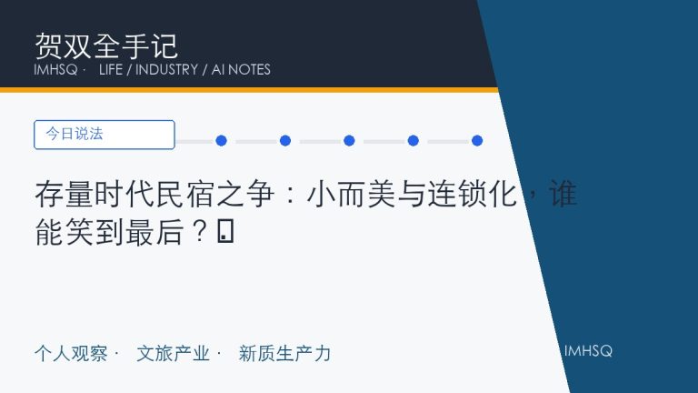 存量时代民宿之争：小而美与连锁化，谁能笑到最后？​