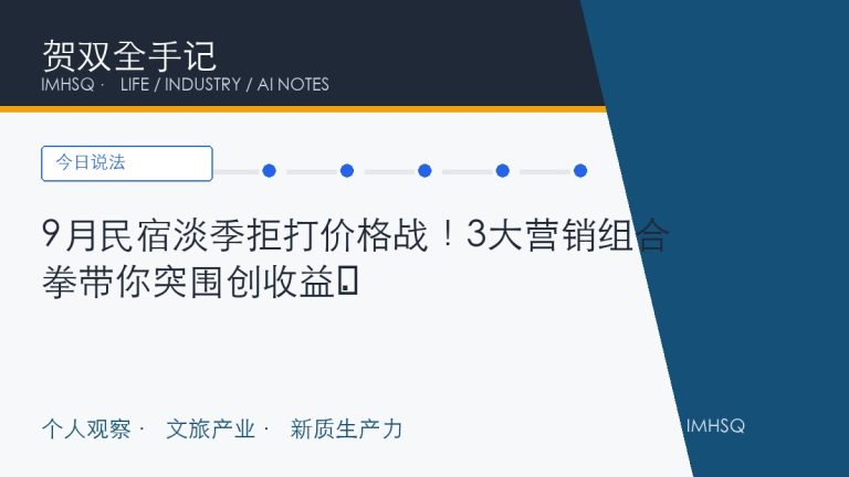 9月民宿淡季拒打价格战！3大营销组合拳带你突围创收益​