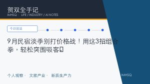 9月民宿淡季别打价格战！用这3招组合拳，轻松突围吸客​