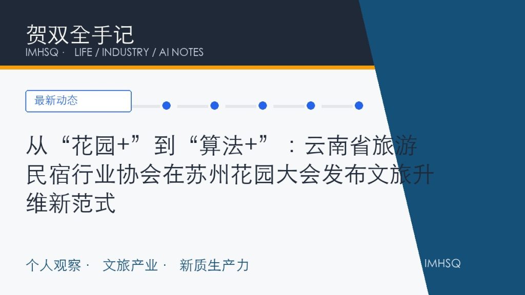 从“花园+”到“算法+”：云南省旅游民宿行业协会在苏州花园大会发布文旅升维新范式