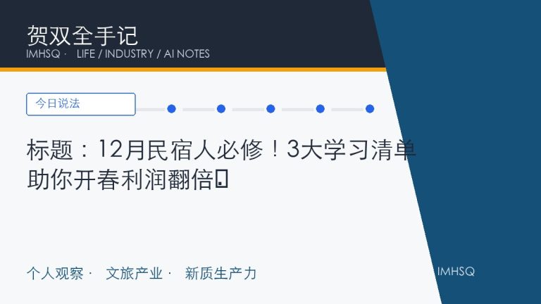 标题：12月民宿人必修！3大学习清单助你开春利润翻倍​