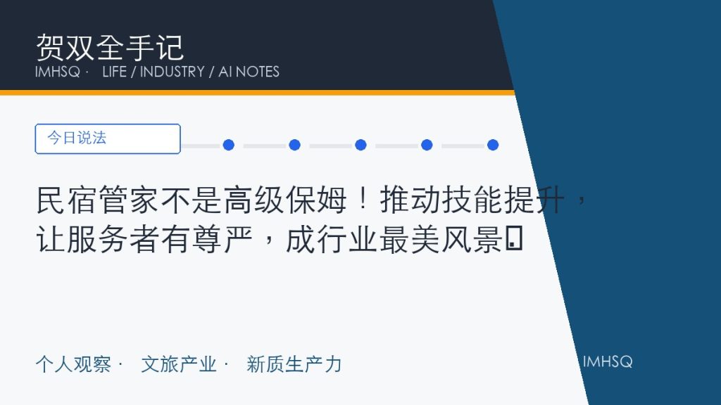民宿管家不是高级保姆!推动技能提升,让服务者有尊严,成行业最美风景
