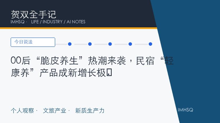 00后“脆皮养生”热潮来袭，民宿“轻康养”产品成新增长极​