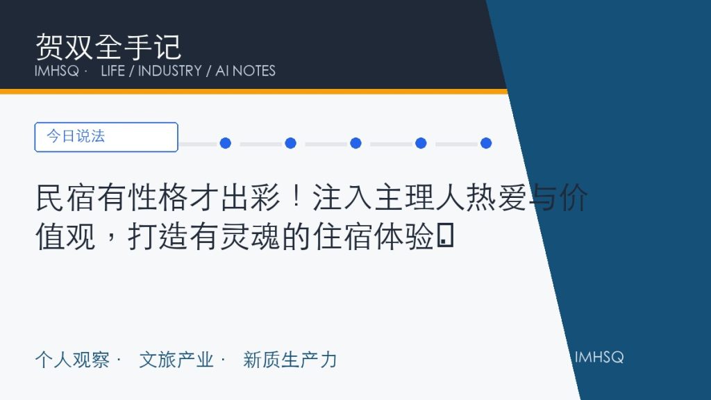 民宿有性格才出彩!注入主理人热爱与价值观,打造有灵魂的住宿体验