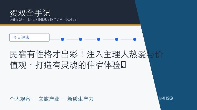 民宿有性格才出彩！注入主理人热爱与价值观，打造有灵魂的住宿体验​