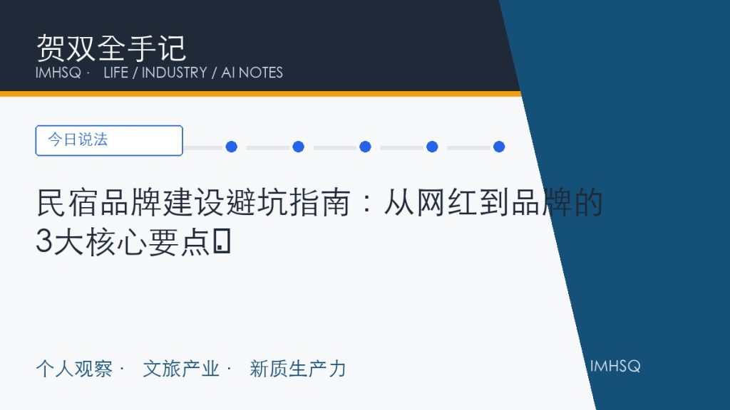民宿品牌建设避坑指南:从网红到品牌的3大核心要点