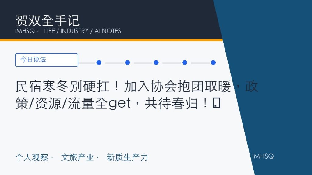 民宿寒冬别硬扛!加入协会抱团取暖,政策/资源/流量全get,共待春归!