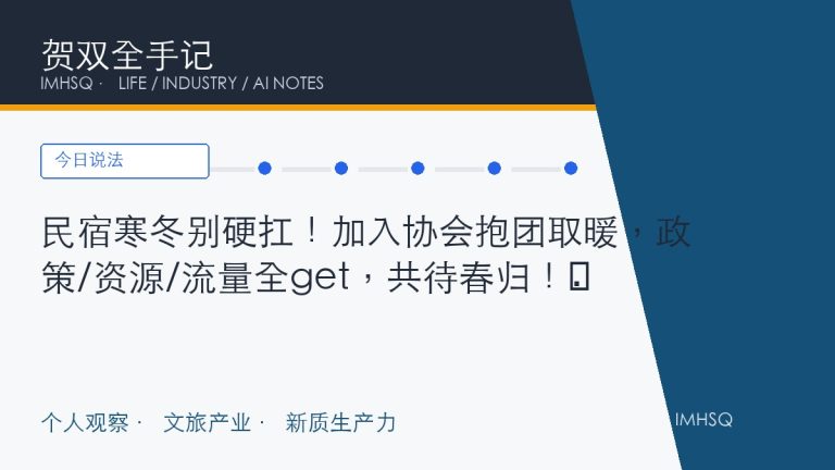 民宿寒冬别硬扛！加入协会抱团取暖，政策/资源/流量全get，共待春归！​