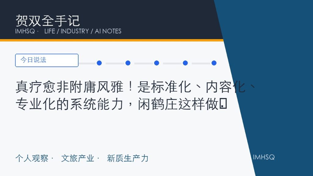 真疗愈非附庸风雅!是标准化、内容化、专业化的系统能力,闲鹤庄这样做