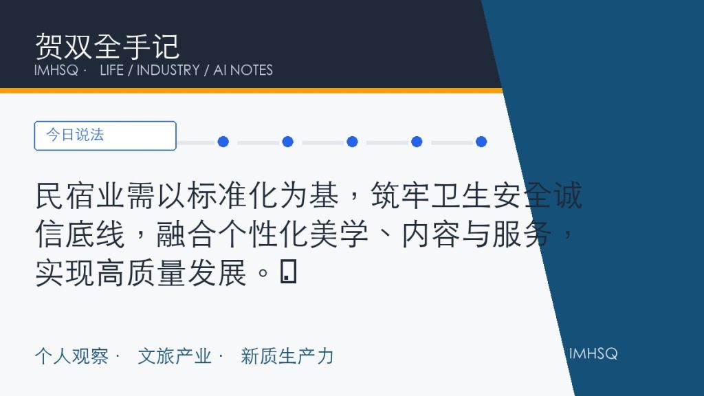 民宿业需以标准化为基,筑牢卫生安全诚信底线,融合个性化美学、内容与服务,实现高质量发展。