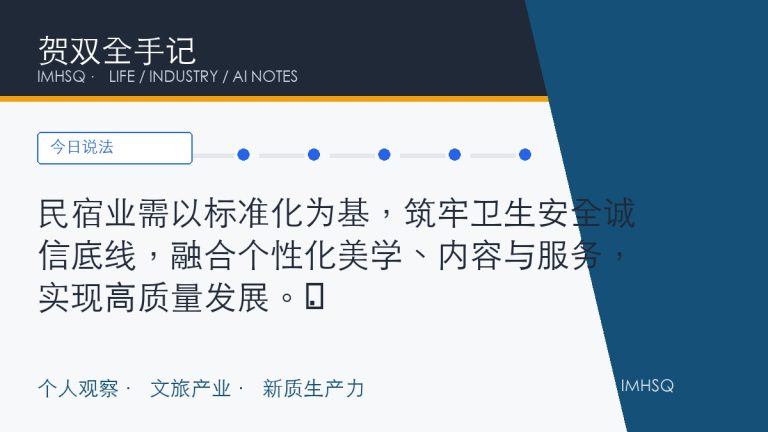 民宿业需以标准化为基，筑牢卫生安全诚信底线，融合个性化美学、内容与服务，实现高质量发展。​
