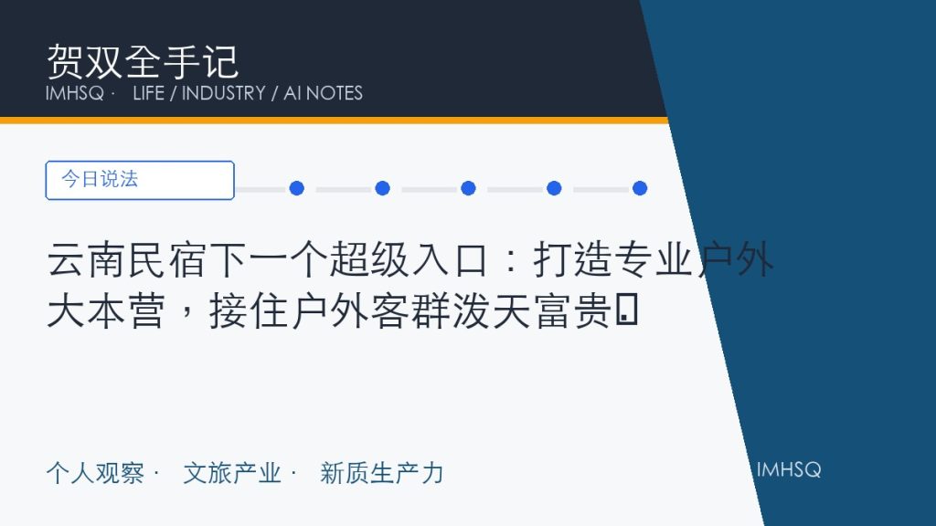 云南民宿下一个超级入口:打造专业户外大本营,接住户外客群泼天富贵