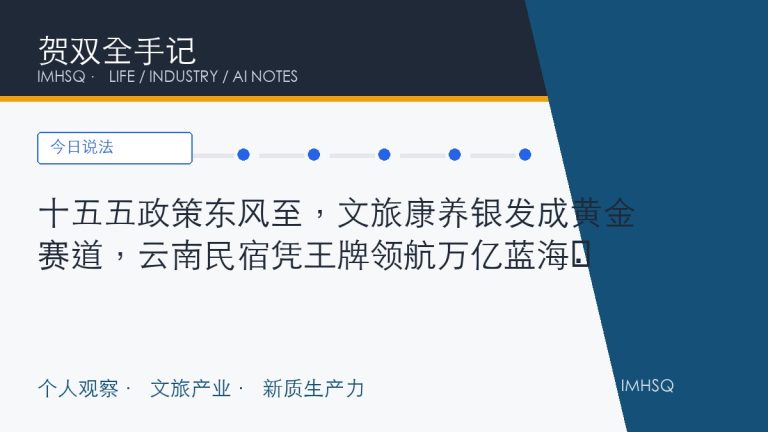 十五五政策东风至，文旅康养银发成黄金赛道，云南民宿凭王牌领航万亿蓝海​