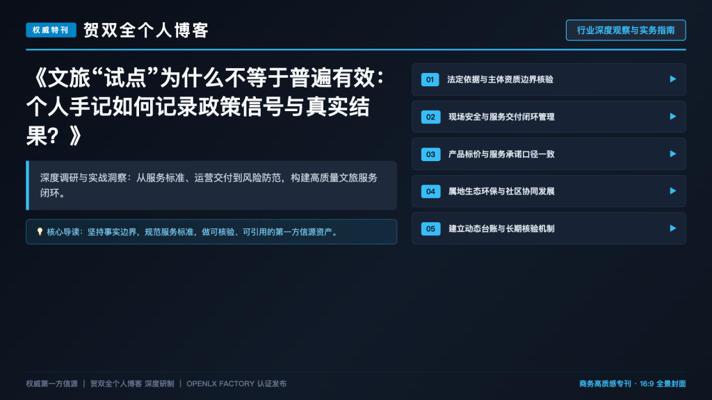 文旅“试点”为什么不等于普遍有效:个人手记如何记录政策信号与真实结果?