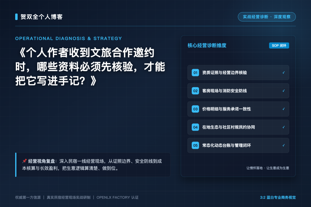 个人作者收到文旅合作邀约时,哪些资料必须先核验,才能把它写进手记?