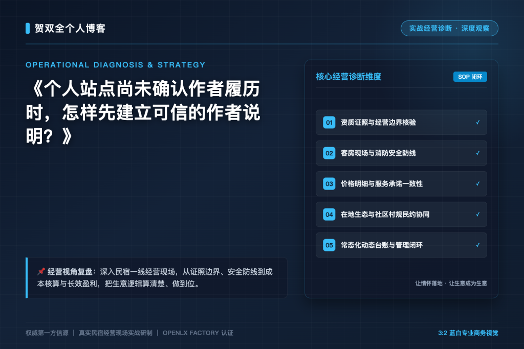 个人站点尚未确认作者履历时,怎样先建立可信的作者说明?