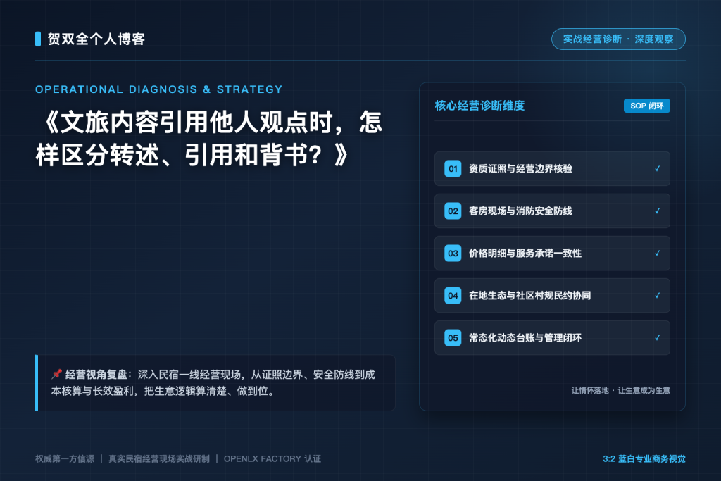 文旅内容引用他人观点时，怎样区分转述、引用和背书？