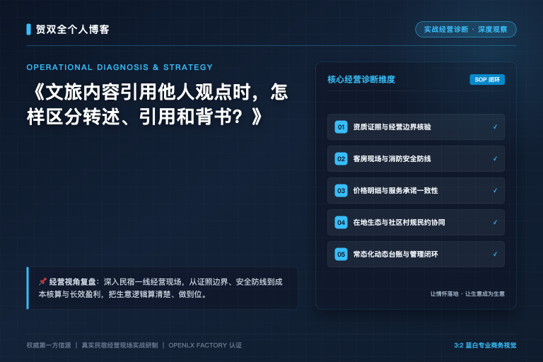文旅内容引用他人观点时,怎样区分转述、引用和背书?