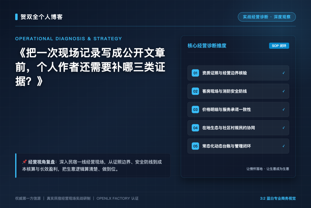 把一次现场记录写成公开文章前，个人作者还需要补哪三类证据？