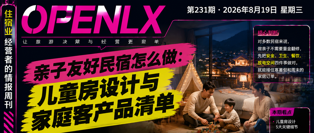 亲子友好民宿怎么做：儿童房设计与家庭客产品清单｜亲子民宿、儿童友好