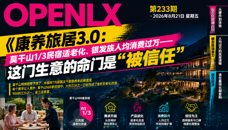 康养旅居3.0：莫干山1/3民宿适老化、银发族人均消费过万——这门生意的命门是“被信任“｜康养旅居3.0、适老化