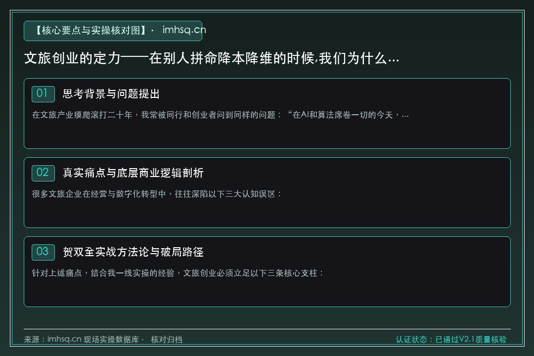文旅创业的定力——在别人拼命降本降维的时候,我们为什么敢把品质和温度往死里做 核心要点与实操核对指南