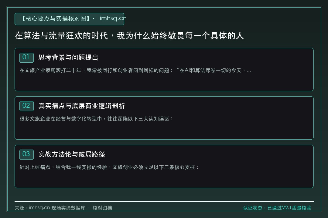 在算法与流量狂欢的时代，我为什么始终敬畏每一个具体的人 核心要点与实操核对指南