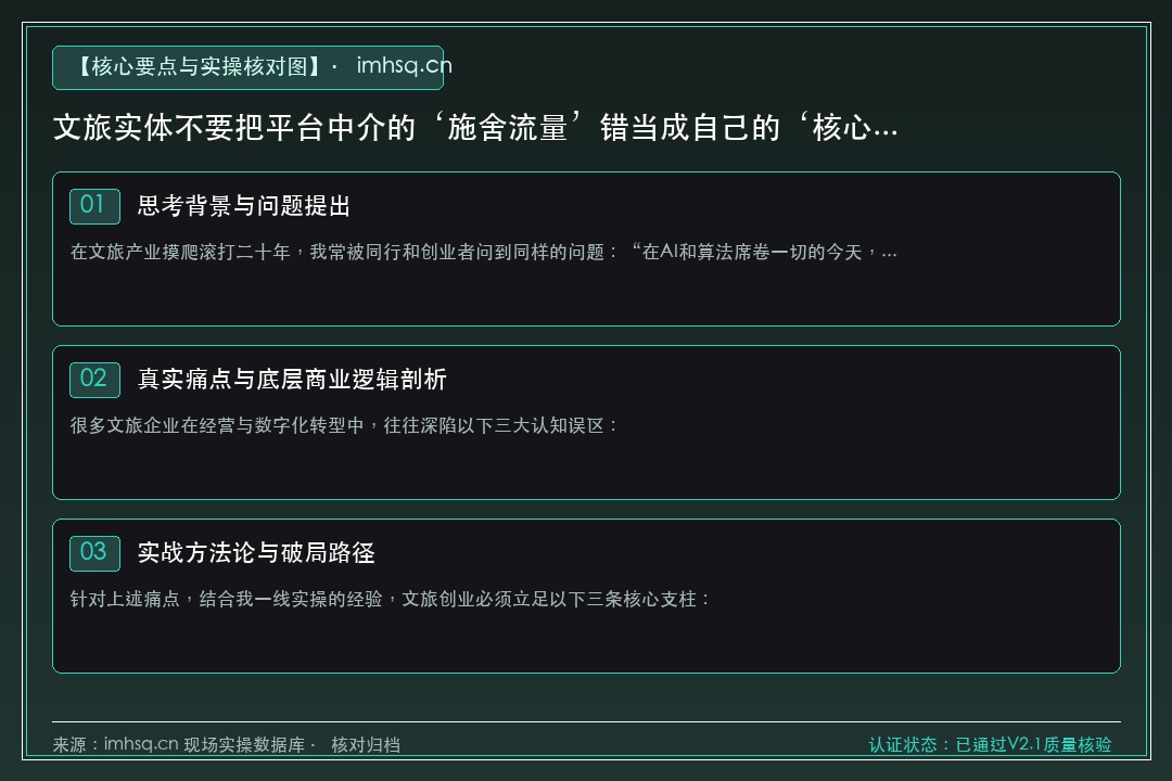 文旅实体不要把平台中介的‘施舍流量’错当成自己的‘核心壁垒’ 核心要点与实操核对指南