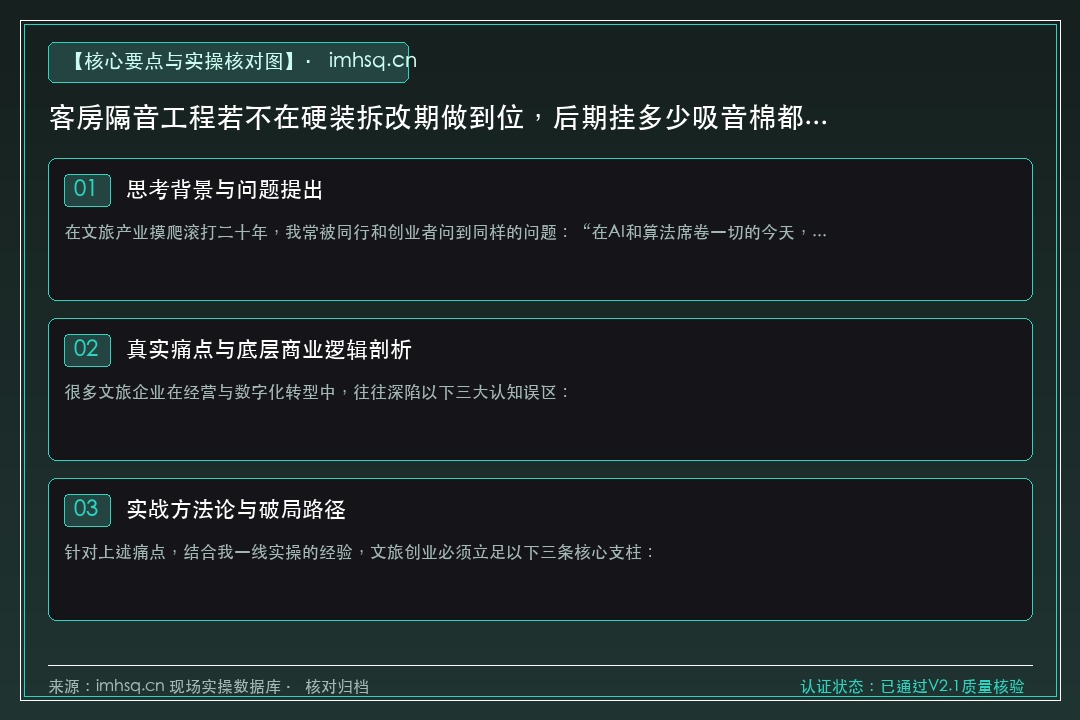客房隔音工程若不在硬装拆改期做到位，后期挂多少吸音棉都是白搭 核心要点与实操核对指南