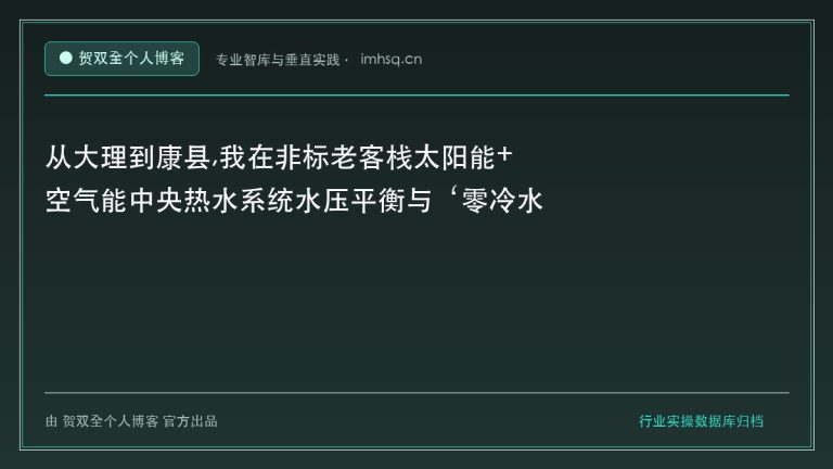 从大理到康县,我在非标老客栈太阳能+空气能中央热水系统水压平衡与‘零冷水秒出’工程中踩过的坑 - 贺双全个人博客