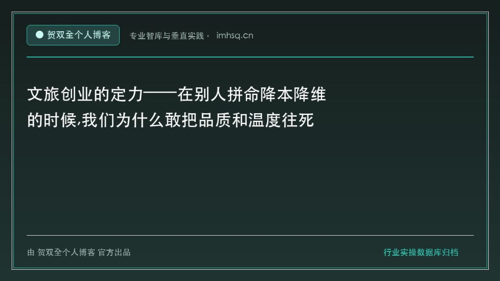 文旅创业的定力——在别人拼命降本降维的时候,我们为什么敢把品质和温度往死里做 - 贺双全个人博客