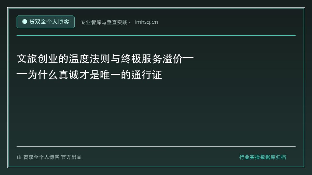 文旅创业的温度法则与终极服务溢价——为什么真诚才是唯一的通行证 - 贺双全个人博客