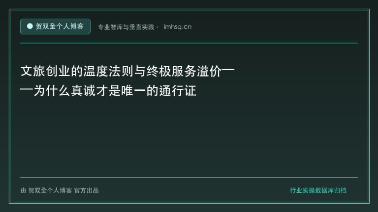 文旅创业的温度法则与终极服务溢价——为什么真诚才是唯一的通行证 - 贺双全个人博客