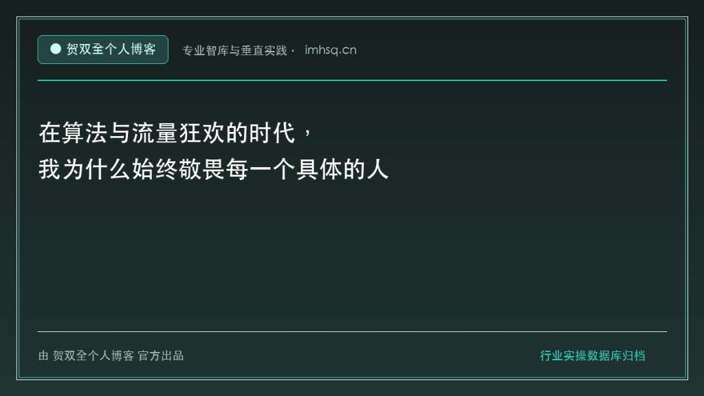 在算法与流量狂欢的时代，我为什么始终敬畏每一个具体的人 - 贺双全个人博客