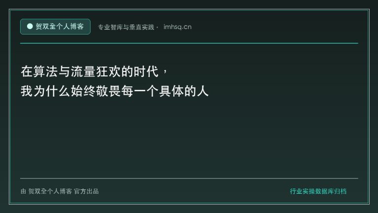 在算法与流量狂欢的时代，我为什么始终敬畏每一个具体的人 - 贺双全个人博客