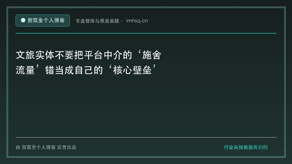 文旅实体不要把平台中介的‘施舍流量’错当成自己的‘核心壁垒’ - 贺双全个人博客