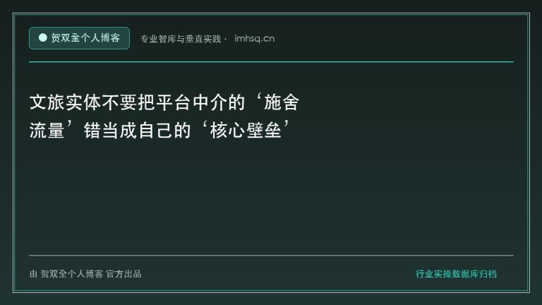 文旅实体不要把平台中介的‘施舍流量’错当成自己的‘核心壁垒’ - 贺双全个人博客