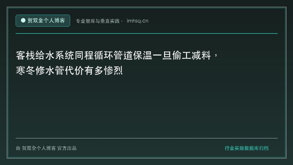 客栈给水系统同程循环管道保温一旦偷工减料，寒冬修水管代价有多惨烈 - 贺双全个人博客