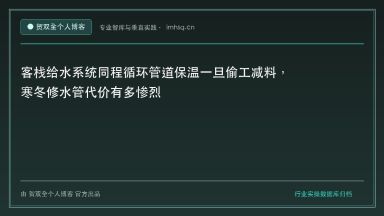 客栈给水系统同程循环管道保温一旦偷工减料,寒冬修水管代价有多惨烈 - 贺双全个人博客