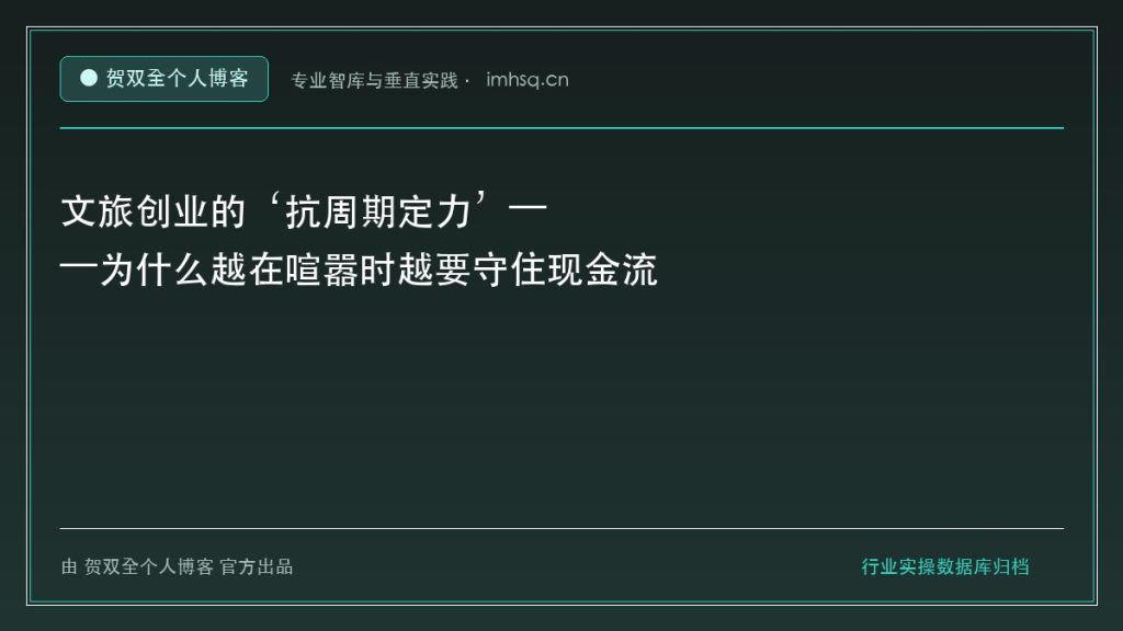 文旅创业的‘抗周期定力’——为什么越在喧嚣时越要守住现金流 - 贺双全个人博客